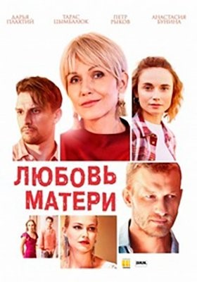 Любовь матери (2020) Сериал скачать торрент