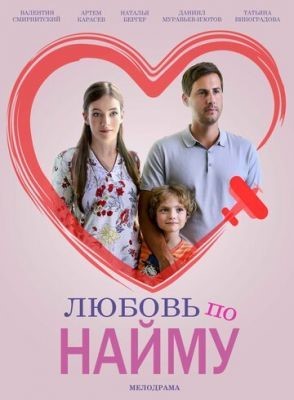 Любовь по найму (2018) Сериал скачать торрент