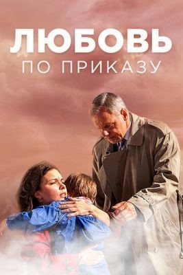 Любовь по приказу (2016) Сериал скачать торрент