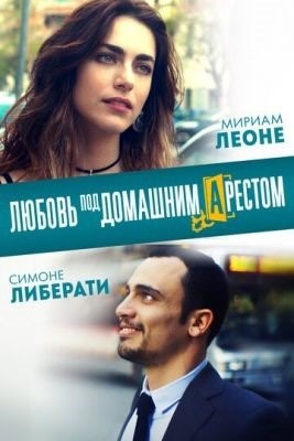 Любовь под домашним арестом (2019) Фильм скачать торрент