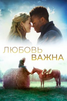 Любовь важна (2019) Фильм скачать торрент