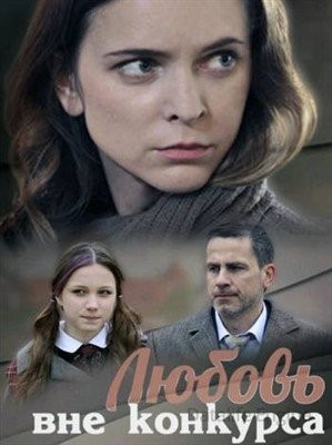 Любовь вне конкурса (2015) Фильм скачать торрент