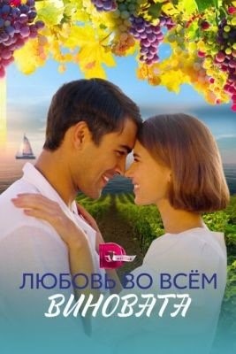 Любовь во всём виновата (2023) Сериал скачать торрент