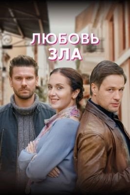 Любовь зла (2021) Сериал скачать торрент