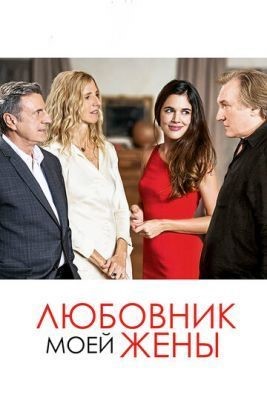 Любовник моей жены (2018) Фильм скачать торрент