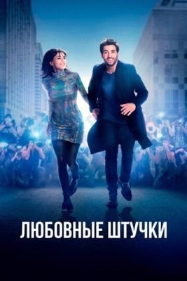 Любовные штучки (2022) Фильм скачать торрент