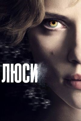 Люси (2014) Фильм скачать торрент