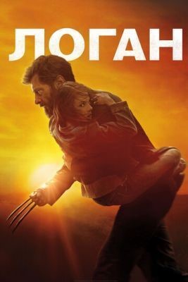 Логан (2017) Фильм скачать торрент