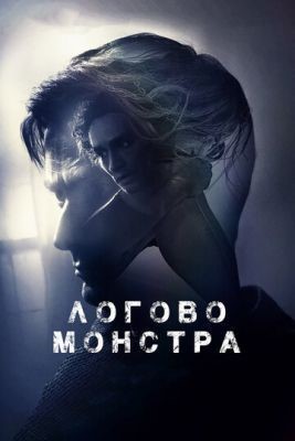 Логово монстра (2018) Фильм скачать торрент