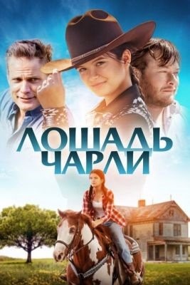 Лошадь Чарли (2022) Фильм скачать торрент