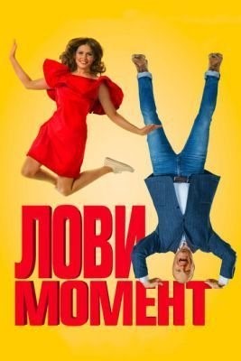 Лови момент (2019) Фильм скачать торрент