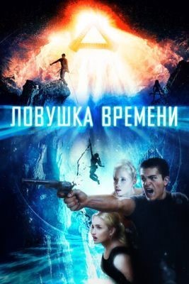 Ловушка времени (2017) Фильм скачать торрент