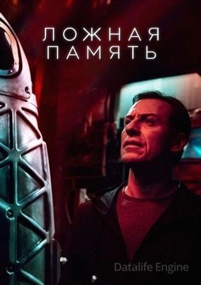 Ложная память (2022) Фильм скачать торрент