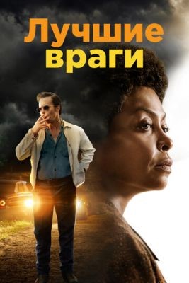 Лучшие враги (2019) Фильм скачать торрент