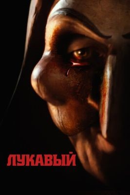 Лукавый (2023) Фильм скачать торрент