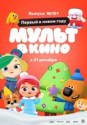 МУЛЬТ в кино Выпуск №151 Первый в новом году (2022) Мультфильм скачать торрент