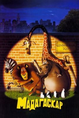 Мадагаскар (2005) Мультфильм скачать торрент