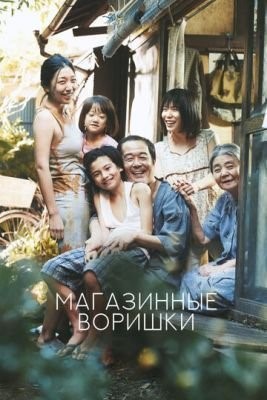 Магазинные воришки (2018) Фильм скачать торрент