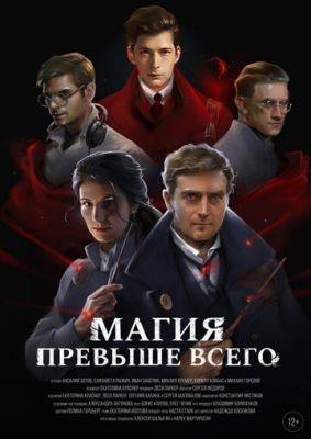 Магия превыше всего (2018) Фильм скачать торрент