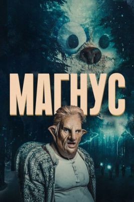 Магнус (2019) 1 сезон Сериал скачать торрент