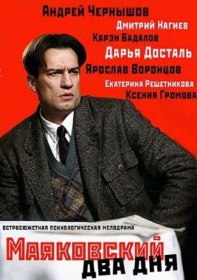 Маяковский. Два дня (2011) Сериал скачать торрент