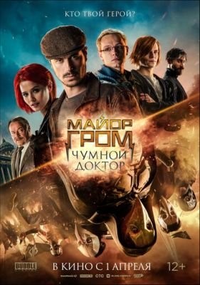 Майор Гром: Чумной Доктор (2021) Фильм скачать торрент