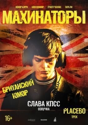 Махинаторы (2020) Фильм скачать торрент