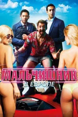 Мальчишник в Европе (2018) Фильм скачать торрент