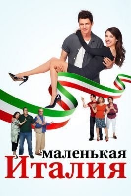 Маленькая Италия (2018) Фильм скачать торрент