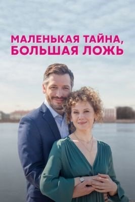 Маленькая тайна большая ложь (2022) Сериал скачать торрент