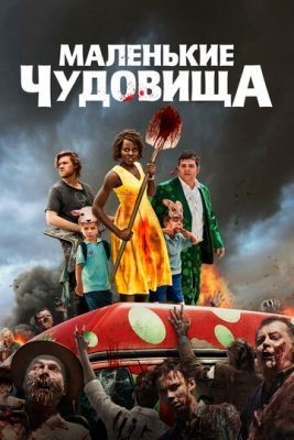 Маленькие чудовища (2019) Фильм скачать торрент