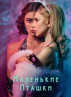 Маленькие пташки (2020) 1 сезон Сериал скачать торрент