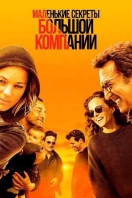 Маленькие секреты большой компании (2019) Фильм скачать торрент