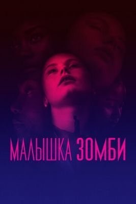 Малышка зомби (2019) Фильм скачать торрент