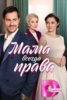 Мама всегда права (2023) 1 сезон Сериал скачать торрент