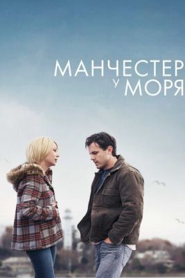 Манчестер у моря (2016) Фильм скачать торрент