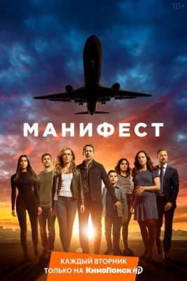 Манифест (2018) 1 сезон Сериал скачать торрент