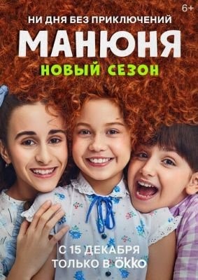 Манюня (2022) 2 сезон Сериал скачать торрент