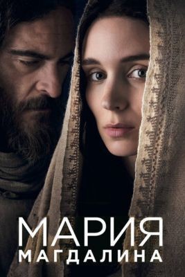 Мария Магдалина (2018) Фильм скачать торрент