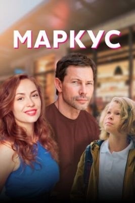 Маркус (2019) Сериал скачать торрент