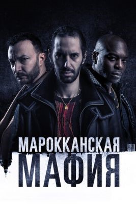 Марокканская мафия (2020) 2 сезон Сериал скачать торрент