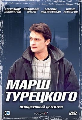 Марш Турецкого (2000) Сериал скачать торрент