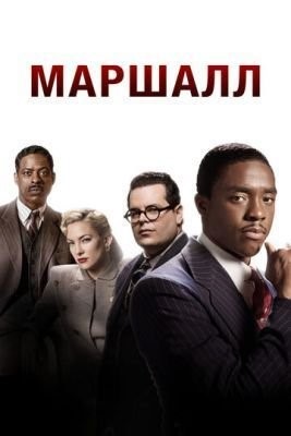 Маршалл (2017) Фильм скачать торрент