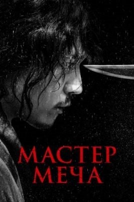 Мастер меча (2020) Фильм скачать торрент