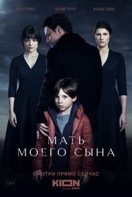 Мать моего сына (2022) Фильм скачать торрент