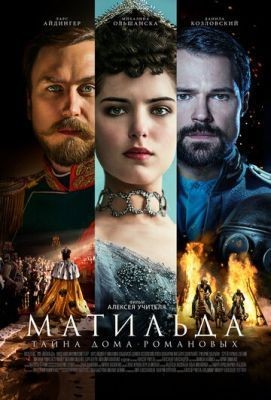 Матильда (2017) Фильм скачать торрент