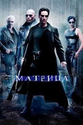 Матрица (1999) Фильм скачать торрент
