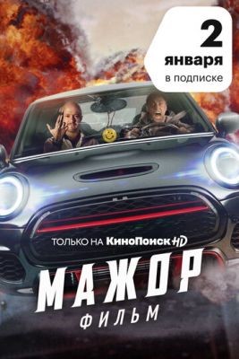 Мажор. Фильм (2021) Фильм скачать торрент