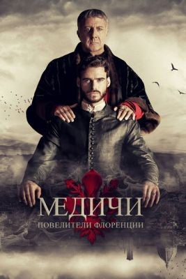 Медичи: Повелители Флоренции (2016) 1 сезон Сериал скачать торрент