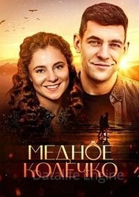 Медное колечко (2022) Сериал скачать торрент